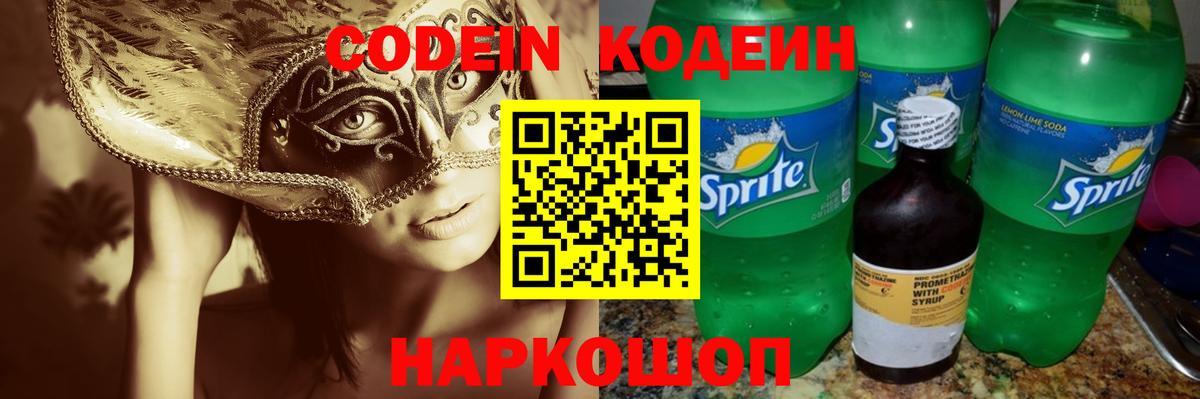Кодеин Purple Drank  Вход с VPN  Кодеиновый сироп Lean Purple Drank  Камышин 